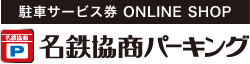 駐車サービス券 ONLINE SHOP 名鉄協商パーキング