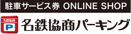 駐車サービス券 ONLINE SHOP 名鉄協商パーキング