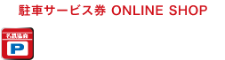 駐車サービス券 ONLINE SHOP 名鉄協商パーキング