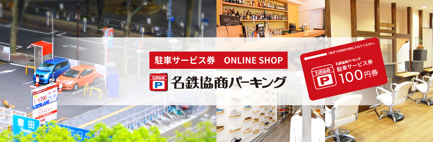駐車サービス券 ONLINE SHOP 名鉄協商パーキング