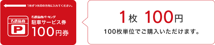 1枚100円単位でご購入いただけます。